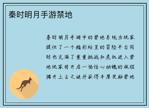 秦时明月手游禁地