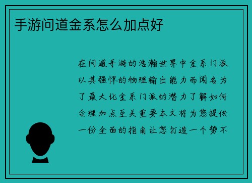 手游问道金系怎么加点好