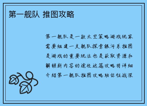 第一舰队 推图攻略