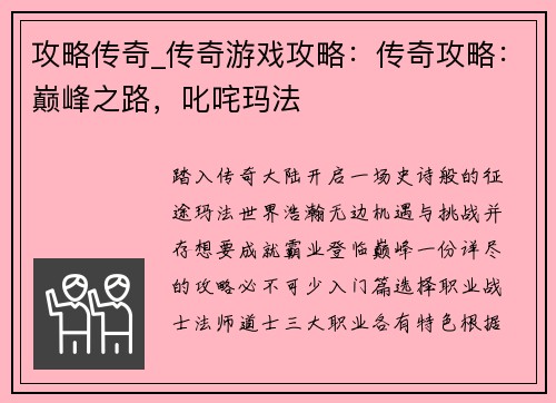 攻略传奇_传奇游戏攻略：传奇攻略：巅峰之路，叱咤玛法