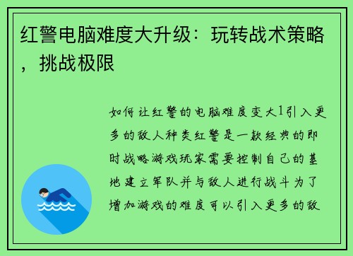 红警电脑难度大升级：玩转战术策略，挑战极限