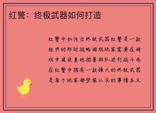 红警：终极武器如何打造