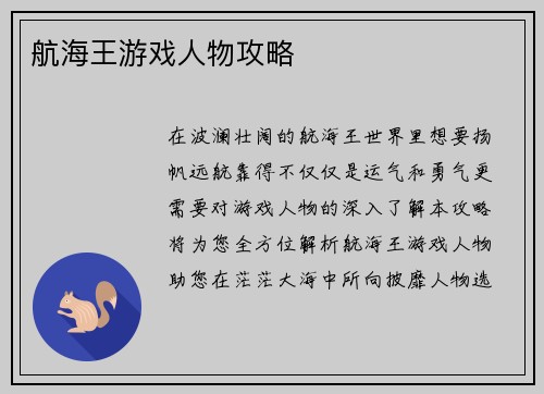 航海王游戏人物攻略