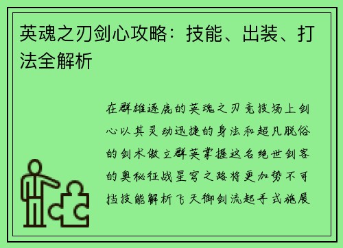 英魂之刃剑心攻略：技能、出装、打法全解析