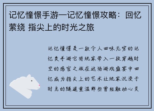 记忆憧憬手游—记忆憧憬攻略：回忆萦绕 指尖上的时光之旅