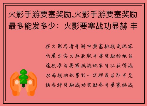 火影手游要塞奖励,火影手游要塞奖励最多能发多少：火影要塞战功显赫 丰厚奖励等你领