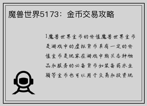 魔兽世界5173：金币交易攻略