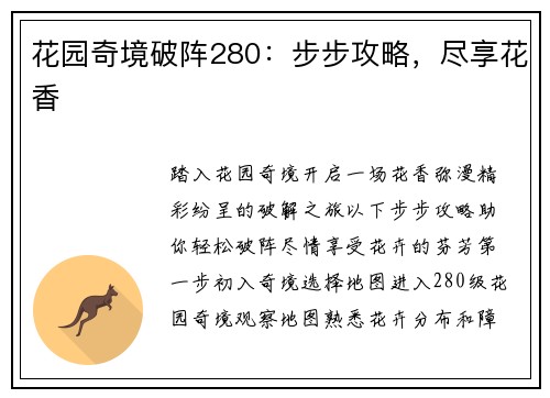 花园奇境破阵280：步步攻略，尽享花香