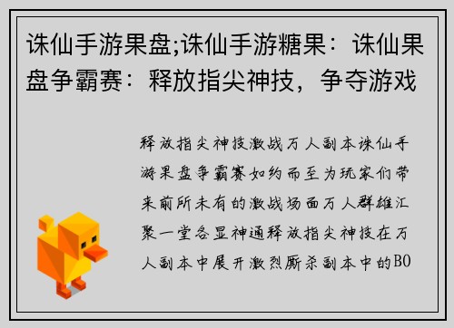 诛仙手游果盘;诛仙手游糖果：诛仙果盘争霸赛：释放指尖神技，争夺游戏盛宴
