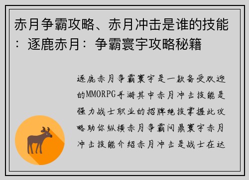 赤月争霸攻略、赤月冲击是谁的技能：逐鹿赤月：争霸寰宇攻略秘籍
