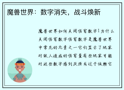 魔兽世界：数字消失，战斗焕新