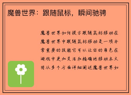 魔兽世界：跟随鼠标，瞬间驰骋