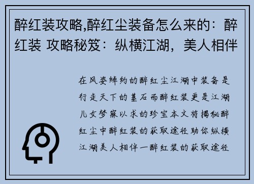 醉红装攻略,醉红尘装备怎么来的：醉红装 攻略秘笈：纵横江湖，美人相伴