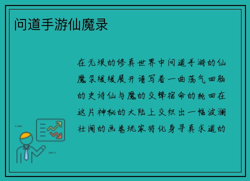 问道手游仙魔录