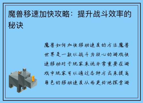 魔兽移速加快攻略：提升战斗效率的秘诀