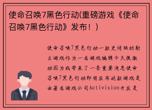 使命召唤7黑色行动(重磅游戏《使命召唤7黑色行动》发布！)