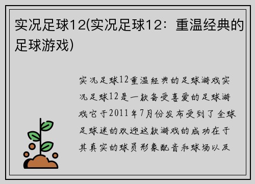 实况足球12(实况足球12：重温经典的足球游戏)
