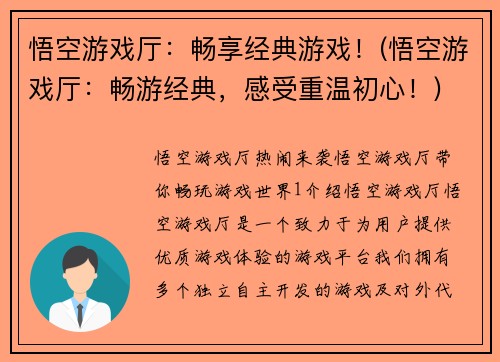 悟空游戏厅：畅享经典游戏！(悟空游戏厅：畅游经典，感受重温初心！)