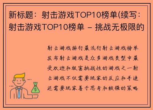 新标题：射击游戏TOP10榜单(续写：射击游戏TOP10榜单 - 挑战无极限的射击世界)